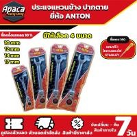 ราคา ประแจอเนกประสงค์ ANTON ประแจแหวนข้างปากตาย ด้ามพับได้ แหวนฟรี แหวนก๊อกแก๊ก คอพับ 10mm 12mm 14mm 17mm (22958916107)