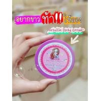 ราคา Flash Sale อาร์บูตินบอดี้ครีม หัวเชื้อผิวขาว ครีมทาผิวvาว Arbutin Body Cream (11245781957)