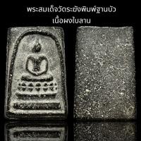 ราคา พระสมเด็จวัดระฆังพิมพ์ฐานบัว เนื้อผงใบลาน B85 (23190265835)