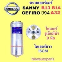 ราคา ไดเออร์แอร์ NISSAN SUNNY B13 B14 NV CEFIRO A32 รุ่นแรก ปี1994 97 ISUZU TROOPER รูบ่าเล็ก ดรายเออร์แอร์ นิสสัน ซันนี่ เซฟิโร่ น้ำยาแอร์ 134a (19472638824)