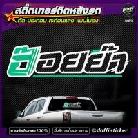 ราคา สติ๊กเกอร์แต่งรถ ฮ๊อยย๊า แบบโปร่ง เจาะทะลุ สติ๊กเกอร์สะท้อนแสง งานตัดประกอบ สติ๊กเกอร์ติดหลังกระบะ สติ๊กเกอร์หลังรถเก๋ง (13833223850)