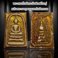 ราคา พระสมเด็จวัดระฆังพิมพ์ใหญ่ หลังพระธาตุพนมลงรักปิดทอง S32 (21412975746)