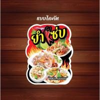 ราคา ป้ายร้านยำ ป้ายบอร์ด ป้ายเคลือบพลาสติกแข็ง ป้ายตั้ง ป้ายร้านส้มตำ ป้ายต่าง ป้ายตกแต่งร้าน (21382929349)