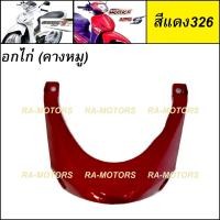 ราคา D อกไก่ เวฟ125ไฟเลี้ยวบังลม คางหมู แฟริ่งล่าง น้ำเงิน แดง ดำ ขาว บรอน เขียว อะไหล่เดิม เวฟ125 เวฟ125s เวฟ125i ไฟเลี้ยวบังลม ชุดสี เวฟ125บังลม (16433124876)