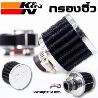 ราคา กรองจิ๋ว K N ขนาด ปาก 12 mm กรองดักไอน้ำมันเครื่อง กรองฝาครอบวาวล์ สีดำ กรองอากาศแบบจิ๋ว พร้อมเข็มขัดรัด (16359341751)