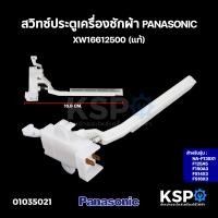 ราคา สวิทซ์ประตูเครื่องซักผ้า สวิตซ์ ล็อคฝา PANASONIC พานาโซนิค XW16612500 รุ่น NA F135X1 F125A5 F150A3 FS14X3 FS16X3 อะไหล่เครื่องซักผ้า (7857737592)