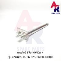 ราคา แกนเกียร์ HONDA JX CG 125 CB100 GL100 TW (3467272135)
