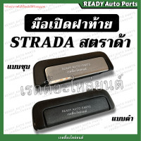 ราคา มือเปิดกลางฝาท้าย สตราด้า MITSUBISHI STRADA มิตซูบิชิ ของเทียม ตรงรุ่น มือเปิดฝาท้าย มือดึงฝาท้าย สตาด้า Stada มือเปิดกระบะท้าย ที่เปิดฝาท้าย (17079587161)