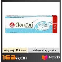 ราคา แพ็คคู่ Twin Lotus herbal toothpase ดอกบัวคู่ ยาสีฟัน สมุนไพร สูตรเย็น 150 กรัม x 2 หลอด (1790842397)