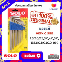 ราคา SOLO โซโล ชุดประแจหกเหลี่ยม 10 ตัว ชุด SOLO รุ่น NO 902 ชุดพกพา 906 แบบยาว 909 ชุดหัวบอล by Montools ม่อนทูลส์ (16330383152)