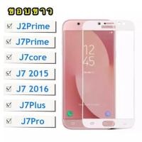 ราคา ส่งจากไทย ฟิล์มกระจกเต็มจอ Samsung galaxy J7Prime J7core J7 2015 J7 2016 J7Pro J7Plus J2Prime ฟิล์มขอบขาว ฟิล์มกระจกนิรภัย Tempered Glass 9H ฟิล์มกันกระแทก For SAMSUNG (4212892744)