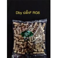 ราคา สั่งปุ๊บ ส่งปั๊บ Dby ปลั๊ก F Type แบบเกลียว ใช้กับสาย RG6 ถุง 100 ตัว (863908936)