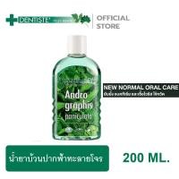 ราคา Dentiste น้ำยาบ้วนปาก สูตรฟ้าทะลายโจร Andrographis Paniculata Plus ลดกลิ่นปาก ยับยั้งแบคทีเรีย ป้องกันอาการไข้หวัด ลมหายใจหอมสดชื่น 200 ml (2426942272)