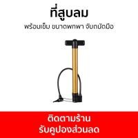ราคา ที่สูบลม พร้อมเข็ม ขนาดพกพา จับถนัดมือ สูบลม สูบจักรยาน ที่เติมลม เติมลม สูบลมพกพา เติมลมยาง ที่สูบลมบอล เติมลมพกพา ที่ปั้มลม ที่สูบลมรถ ปั้มสูบลม ที่สูบยางรถ ที่ปั๊มลม สูบยางรถ ที่สูบลมยาง ที่เติมลมร
