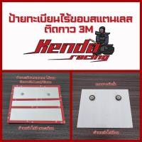 ราคา ป้ายทะเบียนสแตนเลสไร้ขอบ ติดกาว3m Honda Yamaha Vespa (21957161144)