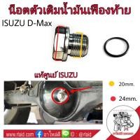 ราคา น๊อตตัวเติมน้ำมันเฟืองท้าย ISUZU D MAX แท้ศูนย์ ISUZU รหัส 8 97307059 1 ฟรี โอริง จำนวน 1 อัน (3195608146)