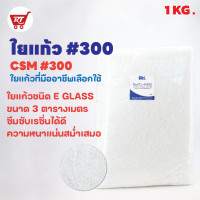 ราคา MK RESIN ใยแก้ว เบอร์ 300 แบบบาง ใยแก้วสำหรับงานเรซิ่นไฟเบอร์กลาส ขนาด 1 KG (9947908953)