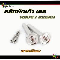 ราคา น็อตสลักพักเท้า หัวสนามจี้ลาย จี้ลาย จระเข้ หัวจาน หัวเรียบ สลักพักเท้า น็อตเลส อะไหล่แต่งเวฟ (18799268721)