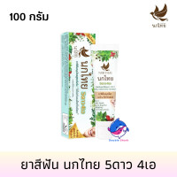 ราคา ยาสีฟัน นกไทย 5ดาว4เอ สูตรต้นตำรับแบบหลอด 30 50 100 กรัม 1หลอด (20102822344)