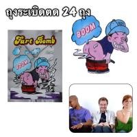 ราคา 24 psc ถุงระเบิดตด 24 ถุง ถุงตด ถุงตดแกล้งคน ถุงตดจุ๊ใจ 24 ถุง ของเล่นแกล้งคน ถุงตดเหม็นเหมือนตดจริง (5434018913)