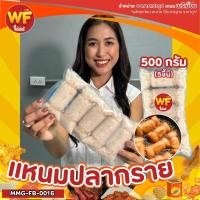 ราคา แหนมปลากราย 500 กรัม 5 ชิ้น ชิ้นใหญ่มาก 1 ถุง ร้าน Wellfoods (23284649253)