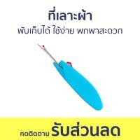 ราคา ที่เลาะผ้า พับเก็บได้ ใช้ง่าย พกพาสะดวก ที่เลาะด้าย เข็มเลาะด้าย ที่เลาะด้ายปัก เข็มเลาะผ้า ที่เลาะตะเข็บ มีดเลาะด้าย ที่เกี่ยวด้าย เลาะด้าย (20327995885)
