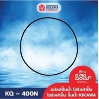 ราคา KIKAWA โอริง โอริงปั๊มน้ำ โฮริงฝาปั๊มน้ำ KIKAWA รุ่น KQ 400 (18953362139)