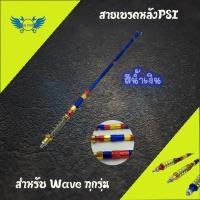 ราคา สายเบรคหลังPSI ของแต่งรถเวฟ 0142 Wave100 Wave110i Wave125 Wave125i Dream Super Cub สำหรับสวิงอาร์มเดิม (9068562921)