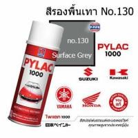 ราคา สีสเปรย์ไพแลค1000 No 130 รองพื้นเทา สีพ่นรถมอเตอร์ไซด์แท้จาก นิปปอนเพนต์ (342528310)