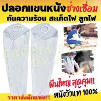ราคา ปลอกแขนหนังเชื่อม ป้องกันสะเก็ดไฟ ความร้อน จากการเชื่อม เจียร ผลิตจากหนังแท้ 100 (14253030517)