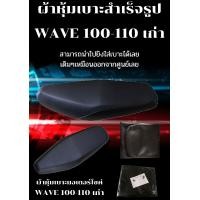 ราคา ผ้าหุ้มเบาะรถมอเตอร์ไซค์รุ่น WAVE 100 110 เก่า ผ้าเบาะสำเร็จรูปเดิมๆติดรถ (15824603408)
