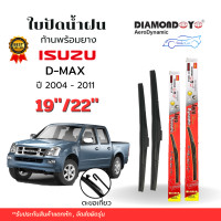 ราคา ใบปัดน้ำฝน isuzu dmax เก่า ปี 2004 2011 ขนาด 19 22 นิ้ว ก้านปัดน้ำฝน ดีแม็ก ที่ปัดน้ำฝน Aero กล่องแดง (22426999076)