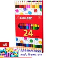ราคา Colleen ดินสอสีไม้ คลอรีน 2 หัว 12 แท่ง 24 สี รุ่น787 แถมฟรีกบเหลา 1 อัน (171841129)