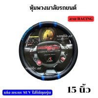 ราคา หุ้มพวงมาลัย Racing sport ขนาด 15 นิ้ว มาตรฐานสำหรับรถยนต์ทั่วไป หุ้มพวงมาลัยหนัง พวงมาลัย รถยนต์ ที่หุ้มพวงมาลัย มาลัยหนัง หุ้มพวง มาลัย (19134565333)