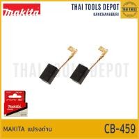 ราคา MAKITA แปรงถ่าน CB 459 (20107372057)