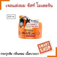 ราคา แท้100ml เจลแต่งผม Just Modern จัสท์ โมเดอร์น กลู เจล เจลแต่งผม 200ml กระปุกส้ม สูตรพิเศษผสม Silicone คลือบเส้นผม เพื่อจัดแต่งทรงผมให้อยู่ทรงนาน (15537835973)