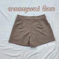 ราคา กางเกงขาสั้นวูลเวฟ กางเกงผ้ายืด กางเกงขาสั้นสาวอวบ ขาสั้นสาวอวบ กางเกงขาสั้น กางเกงไซส์ใหญ่ กางเกงคนอ้วน ขาสั้นบิ๊กไซส์ (11088397395)