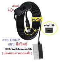 ราคา OBD2 MAX LUFI อะไหล่ สมาร์ทเกจ สาย OBD2 สาย (23028035008)