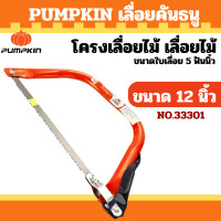ราคา PUMPKIN โครงเลื่อยคันธนู โครงเลื่อย แข็งแรงหนา เลื่อยไม้ ตัดไม้ ฟันเลื่อยคม เลื่อยธนู น้ำหนักเบา รุ่น PTT 12BS 33301 33302 33303 12นิ้ว 21 นิ้ว 24 นิ้ว BOW SAW (23337472607)