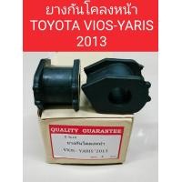 ราคา ยางกันโคลงหน้า TOYOTA VIOS YARIS 2013 ราคาต่อ1คู่ ยางกันโคลงหน้าTOYOTA VIOS YARIS 2013 K 9618 (23275196939)