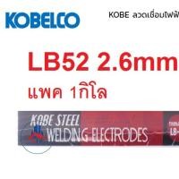 ราคา KOBE ลวดเชื่อม LB52 2 6 มม ลวดเชื่อมแรงดึงสูง โกเบ LB52 2 6 แพค แบ่ง1โล หรือ กล่อง 5 โล (23175449523)