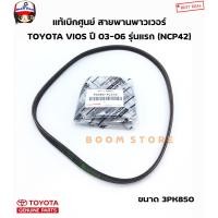 ราคา Toyota แท้เบิกศูนย์ สายพานเพาเวอร์ TOYOTA VIOS 1500 cc ปี 2002 2006 1NZ FE 3PK850 รหัสสินค้า 90080 91232 (22097937277)