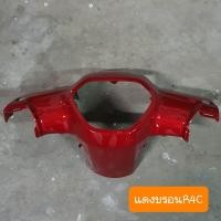 ราคา หน้ากากดรีม110i และ ดรีมซุปเปอร์คัพ ตัวบน สีเดิมรถHONDA (19426275261)