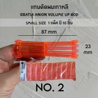 ราคา พร้อมส่ง ของเกาหลีแท้ราคาถูกที่สุด แกนดัดผมเกาหลี GRATIA ANION VOLUME UP ROD SIZE SMALL แกนดัดเกาหลี แกนดัดเย็น แกนดัดลอนเล็ก (21283753341)