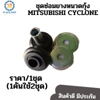 ราคา ชุดซ่อมยางหนวดกุ้ง MITSUBISHI CYCLONE มิตซูบิชิ ไซโคลน ราคาต่อ1ชุด 1คันใช้ 2 ชุด (13441198553)