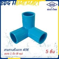 ราคา ท่อน้ำไทย สามทางตั้งฉาก 1 นิ้ว 8 หุน สีฟ้า อย่างหนา ราคาปลีก ส่ง สามทางตั้งฉาก PVC 3 ทางตั้งฉาก PVC (7184320878)