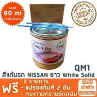 ราคา สีแต้มรถ NISSAN QM1 ขาว White Solid ยี่ห้อ P2K (117705277)