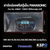 ราคา ฝาช่องฟรีส ตู้เย็น PANASONIC พานาโซนิค CNRAF 179921 Ecoseries 1ประตู รุ่น NR AH14 NR AH18 20 6x42 3cm แท้ อะไหล่ตู้เย็น (14221121503)