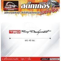 ราคา TRD Racing สติ๊กเกอร์ติดรถทั่วไป สีดำ ขาว เทา แดง ติดได้กับรถทุกชนิด สีตามแบบ 1ชุดมี 1ชิ้น ความยาว 40 ซม (9091737211)