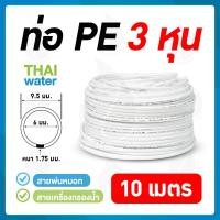 ราคา สายพ่นหมอก สายเครื่องกรองน้ำ ท่อน้ำ PE ขนาด 3 หุน 9 5 มม สีขาว สั่งขั้นต่ำ 5 เมตร (9331976832)